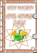 Изрежь Незримый Гримуар!
