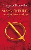Манускрипт, найденный в Акко