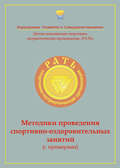 Методики проведения спортивно-оздоровительных занятий (с примерами). Приложение к комплексной программе детско-юношеского спортивно-патриотического воспитания «Рать»