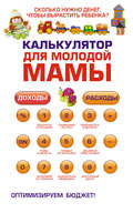 Калькулятор для молодой мамы. Сколько нужно денег, чтобы вырастить ребенка?