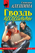 Гвоздь программы (сборник)