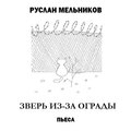 Зверь из-за ограды