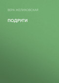 Подруги