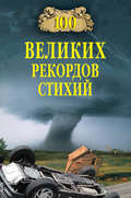 100 великих рекордов стихий
