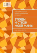 Этюды и стихи моей мамы. «Мы жили не зря!»