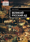 Великий Русский Ад