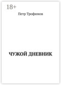 Чужой дневник