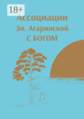 Ассоциации Зи. Агаринской с Богом