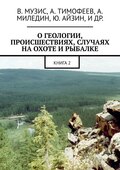О геологии, происшествиях, случаях на охоте и рыбалке. Книга 2