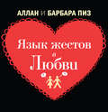 Язык телодвижений в любви