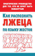 Как распознать лжеца по языку жестов. Практическое руководство для тех, кто не хочет быть обманутым