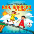Аля, кляксич и буква «А»
