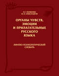 Органы чувств, эмоции и прилагательные русского языка: Лингво-психологический словарь