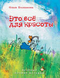 Это всё для красоты