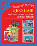 Декупаж – оригинальные подарки своими руками
