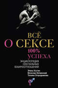 Всё о сексе. 100% успеха: энциклопедия сексуальных взаимоотношений