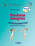 Веселая минутка. Физкультминутки для детей дошкольного возраста