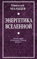 Энергетика Вселенной. Философия фундаментальной физики