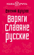 Варяги. Славяне. Русские