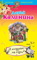 К колдунье не ходи