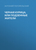 Черная курица, или Подземные жители