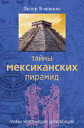 Тайны мексиканских пирамид. Руины исчезнувших цивилизаций