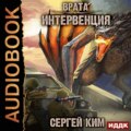 Врата. Книга 1. Интервенция
