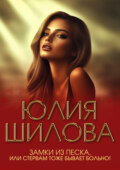 Замки из песка, или Стервам тоже бывает больно!