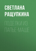Поделки из папье-маше