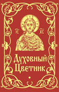 Духовный цветник