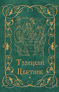 Троицкий цветник