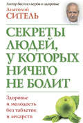 Секреты людей, у которых ничего не болит