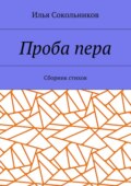 Проба пера. Сборник стихов