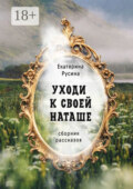 Уходи к своей Наташе. Сборник рассказов