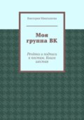 Моя группа ВК. Речёвки и подписи к постам. Книга шестая