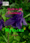 Музыка