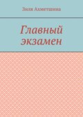 Главный экзамен