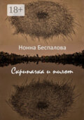 Скрипачка и Пилот, или На двух берегах