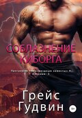 Соблазнение киборга
