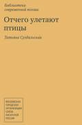 Отчего улетают птицы