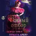 Тёмный отбор