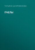 Пчелы