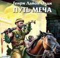 Путь Меча