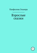 Взрослые сказки