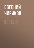 Юность
