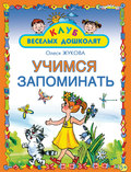 Учимся запоминать