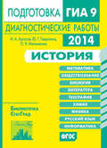 История. Подготовка к ГИА в 2014 году. Диагностические работы
