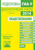 Обществознание. Подготовка к ГИА в 2014 году. Диагностические работы