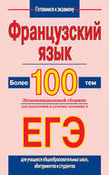 Французский язык. Более 100 тем. Экзаменационный сборник для подготовки к устному экзамену и ЕГЭ