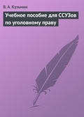 Учебное пособие для ССУЗов по уголовному праву
